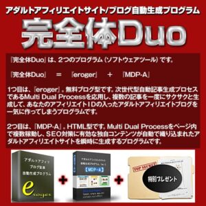 完全体Duo -アダルトアフィリブログ サイト自動生成プログラム