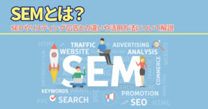 SEMアフィリエイト