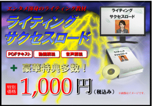 ライティングサクセスロード2 エンタメ（及川慶則）