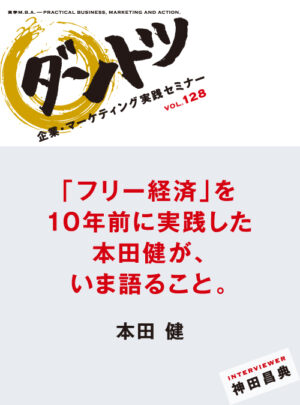 神田昌典×本田健 「フリー経済を10年前に実践した本田健が、いま語ること」 （音声・） 定価：¥5,500