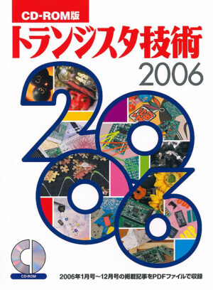 CD-ROM版 トランジスタ技術2006 定価：¥14,040