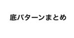 底パターンまとめ　白だし