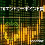エントリーポイント集 sonatine