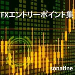 エントリーポイント集 sonatine