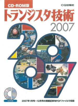 CD-ROM版 トランジスタ技術2007 定価：¥14,040