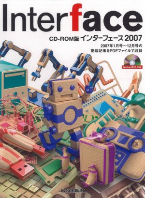 CD-ROM版 Interface 2007 定価：¥14,040