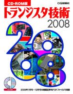 CD-ROM版 トランジスタ技術2008 定価：¥14,040