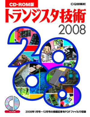 CD-ROM版 トランジスタ技術2008 定価：¥14,040