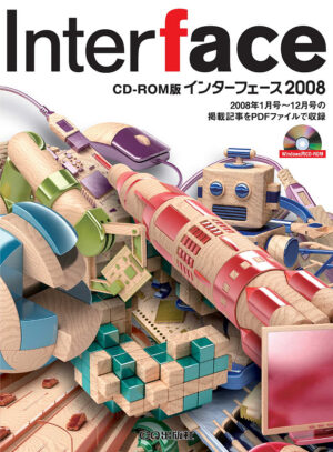 CD-ROM版 Interface 2008 定価：¥14,040