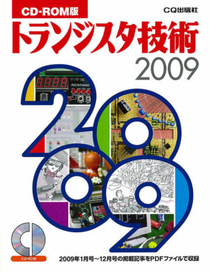 CD-ROM版 トランジスタ技術2009 定価：¥14,040