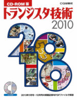 CD-ROM版 トランジスタ技術2010 定価：¥14,040