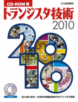 CD-ROM版 トランジスタ技術2010 定価：¥14,040