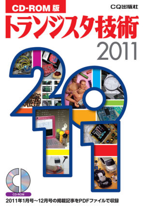 CD-ROM版 トランジスタ技術2011 定価：¥14,040