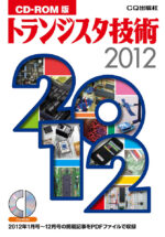 CD-ROM版 トランジスタ技術2012 定価：¥14,040