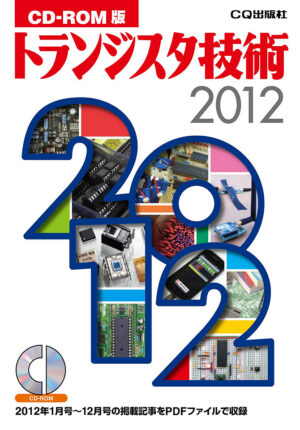 CD-ROM版 トランジスタ技術2012 定価：¥14,040