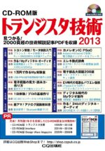CD-ROM版 トランジスタ技術2013 定価：¥14,040