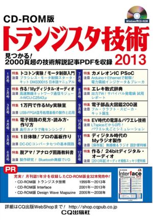 CD-ROM版 トランジスタ技術2013 定価：¥14,040