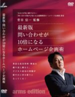 問い合わせ数が10倍になる超戦略型ホームページ企画術 菅谷信一