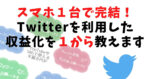 スマホ1台で完結！Twitterを利用した収益化を1から教えます たもつ