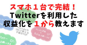 スマホ1台で完結！Twitterを利用した収益化を1から教えます たもつ