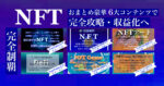 NFTが大変な盛り上げを見せています！そこで今まで出していた「豪華4大NFTコンテンツ」をまとめて期間限定「NFT4大コンテンツセット」で【￥1,980】提供することに決めました。 新宮孟司