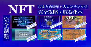 NFTが大変な盛り上げを見せています！そこで今まで出していた「豪華4大NFTコンテンツ」をまとめて期間限定「NFT4大コンテンツセット」で【￥1,980】提供することに決めました。 新宮孟司