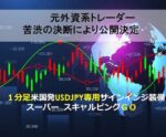 元外資系トレーダーがスキャルをご伝授いたします 元ABNアムロ トレーダー博士・MBA