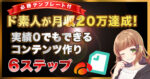 【テンプレート付】ド素人が月収20万達成！実績０でもできるコンテンツの作り方６ステップ　モモカ