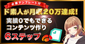 【テンプレート付】ド素人が月収20万達成！実績０でもできるコンテンツの作り方６ステップ　モモカ
