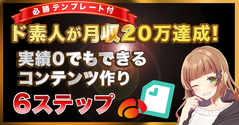 【テンプレート付】ド素人が月収20万達成！実績０でもできるコンテンツの作り方６ステップ　モモカ