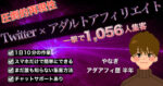 【日給6,129円】たった5日で2,626人のフォロワーを増やした裏技大公開！【アダルトアフィリエイト】　たい