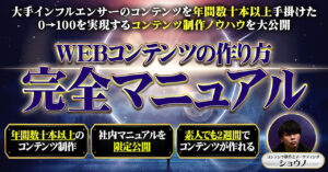 【1週間で1,450部越えで販売終了】0→100 WEBコンテンツの作り方完全マニュアル　ショウノ