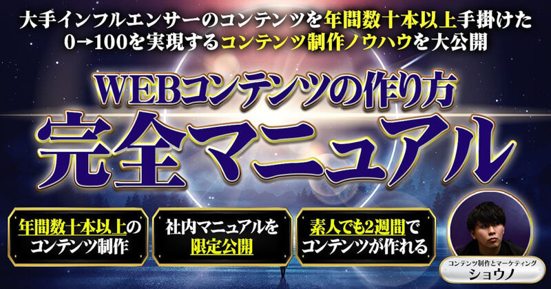 【1週間で1,450部越えで販売終了】0→100 WEBコンテンツの作り方完全マニュアル　ショウノ