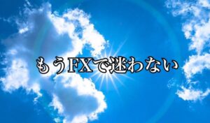 簡単FX手法。家族と友人へ作った手法を公開します　Mr BHM