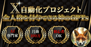 X自動化プロジェクト〜全人格を付与できる神のGPTsであなたのビジネスを超進化させませんか〜　みやび