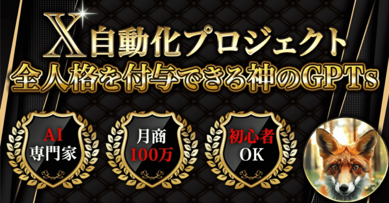 X自動化プロジェクト〜全人格を付与できる神のGPTsであなたのビジネスを超進化させませんか〜　みやび