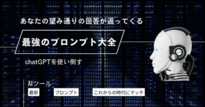 【あなたの望み通りの回答が返ってくる 】最強のプロンプト大全 アカさん