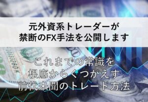 元外資系トレーダーがFX史上最高の手法を伝授します　元UBSトレーダー