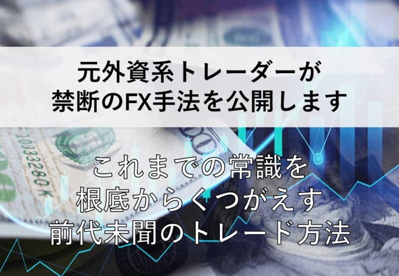 元外資系トレーダーがFX史上最高の手法を伝授します　元UBSトレーダー