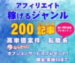 アフィリエイト稼げる記事｜200記事提供いたします ヤナタク＠コンサル＆サポーター
