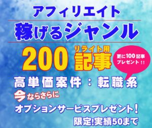 アフィリエイト稼げる記事｜200記事提供いたします ヤナタク＠コンサル＆サポーター