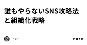誰もやらないSNS攻略法と組織化戦略 トミー