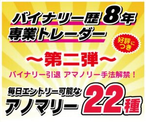 バイナリーオプション★アノマリー手法★公開します バイオプトレ575