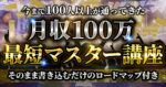 【今が最安値】月収100万最短マスター講座　SotaTominaga