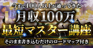 【今が最安値】月収100万最短マスター講座　SotaTominaga