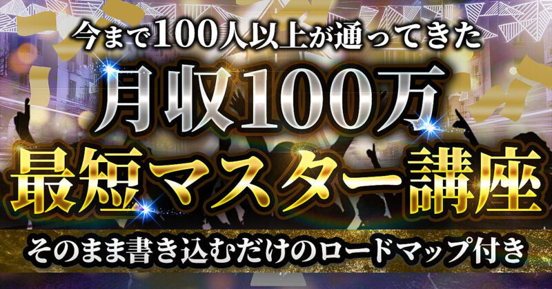 【今が最安値】月収100万最短マスター講座　SotaTominaga