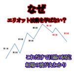 2020年完成版！エリオット波動を教えます mizuki3972