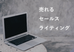 僕が20万円費やして得たライティング術、教えます TK0123