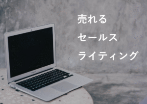 僕が20万円費やして得たライティング術、教えます TK0123