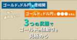 3つの武器でゴールドの値動きを見極める ガラナ